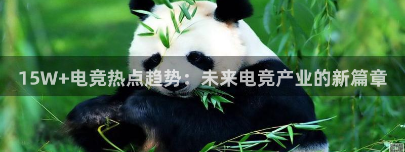 tf雷火电竞网页版：15W+电竞热点趋势：未来电竞产业的新篇章